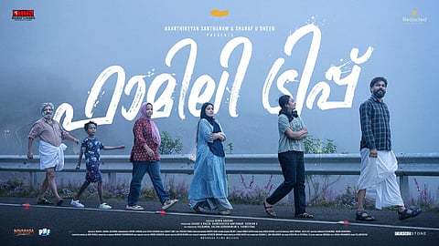 "സിന്ദഗി ഏക് സഫർ ഹേ സുഹാനാ"; കിഷോർ കുമാർ ഗാനത്തിൻ്റെ അകമ്പടിയോടെ 'ഫാമിലി ട്രിപ്പ്' ഫസ്റ്റ് ലുക്ക് പോസ്റ്റർ പരിചയപ്പെടുത്തി ഷറഫുദ്ദീൻ