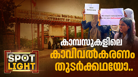പ്രശ്നം വന്ദേ മാതരം അല്ല, സർവകലാശാലകള് കാവി രാഷ്ട്രീയത്തിന്റെ പരീക്ഷണശാലകളായി മാറ്റപ്പെടുന്നതാണ്