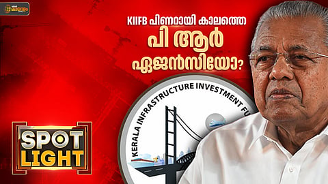 കിഫ്ബി പിണറായി കാലത്തെ പിആർ ഏജൻസിയോ?