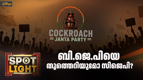 SPOTLIGHT | ബിജെപിയെ തൂത്തെറിയുമോ സിജെപി?