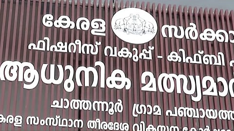 കാട് കയറി നശിക്കുന്നു! ചാത്തന്നൂരിൽ കിഫ്ബി ഫണ്ടില് നിന്ന് കോടികൾ മുടക്കി നിര്മിച്ച മത്സ്യമാര്ക്കറ്റ് സമുച്ചയം നശിക്കുന്നു