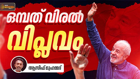 ഇടത് കൈയിലെ നാല് വിരലുകള് വിജയ ചിഹ്നം മാത്രമല്ല...; പോരാട്ടവീര്യത്തിന്റെ ബ്രസീലിയൻ മാതൃക