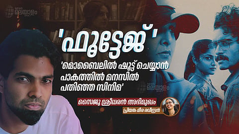 'മൊബൈലില് ഷൂട്ട് ചെയ്യാന് പാകത്തില് മനസില് പതിഞ്ഞതാണ് 'ഫൂട്ടേജ്'; ഫൗണ്ട് ഫൂട്ടേജ് ജോണറാണ് സിനിമ'; സൈജു ശ്രീധരന് സംസാരിക്കുന്നു