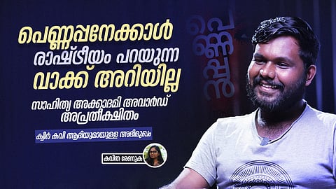 ആ കവിതയ്ക്ക് 'പെണ്ണപ്പൻ' എന്നതിനേക്കാള് രാഷ്ട്രീയം പറയുന്ന വാക്കില്ല, സാഹിത്യ അക്കാദമി അവാര്ഡ് അപ്രതീക്ഷിതം