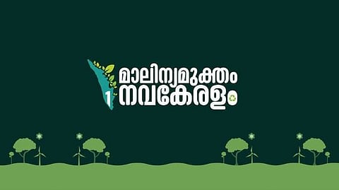 'മാലിന്യ മുക്തം നവകേരളം ക്യാമ്പയിൻ'