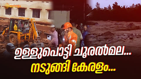 കേരളം കണ്ട ഏറ്റവും വലിയ ദുരന്തം; ചൂരല്മലയില് മരണം 144,
രക്ഷാപ്രവര്ത്തനം ഇന്നത്തേക്ക് നിര്ത്തിവെച്ചു