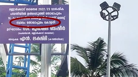'കോളനി' തിരുത്തി ഗ്രാമം എന്നാക്കി; ന്യൂസ് മലയാളം വാർത്തയ്ക്ക് പിന്നാലെ തോരപുരത്തെ ബോർഡ് മാറ്റി സ്ഥാപിച്ച് നഗരസഭ