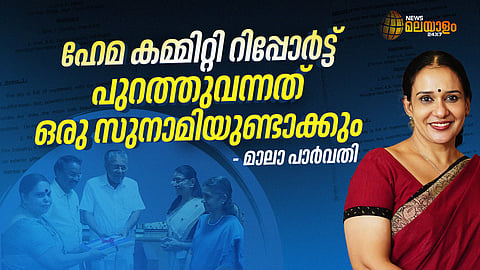 രഞ്ജിത്ത് രാജി വെക്കുമെന്നാണ് പ്രതീക്ഷിക്കുന്നത്, സര്ക്കാരിനെ പ്രതിസന്ധിയിലാക്കില്ലെന്ന് കരുതുന്നു: മാലാ പാര്വതി