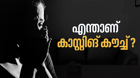 അഭിനയമോഹികളുടെ പേടിസ്വപ്നമായ ഇരിപ്പിടം; എന്താണ് കാസ്റ്റിങ് കൗച്ച് ?
