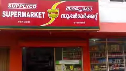 വിലകൂട്ടി സപ്ലൈകോയുടെ ഓണസമ്മാനം; ഒറ്റയടിക്ക് മൂന്ന് സബ്സിഡി ഉല്പ്പന്നങ്ങള്ക്ക് വില വർധന