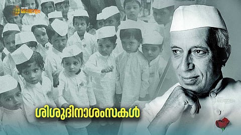 ചാച്ചാജിയുടെ സ്മരണയിൽ രാജ്യം; ഇന്ന് ശിശുദിനം