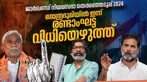 രണ്ടാം ഘട്ടത്തിൽ ജാര്ഖണ്ഡ് വിധിയെഴുതുന്നു; 5 മണി വരെ 67.6% പോളിങ്