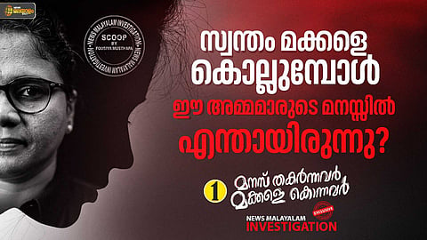 'സ്വന്തം കുഞ്ഞുങ്ങളെ കൊല്ലുന്ന അമ്മമാർ'; ഈ ശിശുഹത്യകളുടെ സത്യമെന്ത്? ന്യൂസ് മലയാളം അന്വേഷണം