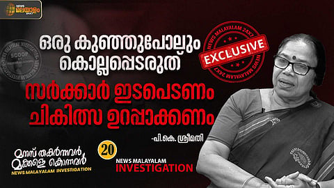 ഒരു കുഞ്ഞുപോലും കൊല്ലപ്പെടരുത്... സര്ക്കാര് ഇടപെടണം, ചികിത്സ ഉറപ്പാക്കണം