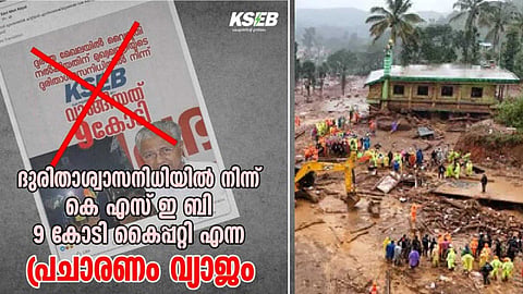 ദുരന്തമേഖലയിൽ വൈദ്യുതി എത്തിച്ചതിന് ഒരു രൂപ വാങ്ങിയിട്ടില്ല; ദുരിതാശ്വാസ നിധിയിൽ നിന്ന് 9 കോടി കൈപ്പറ്റിയെന്നത് വ്യാജമെന്ന് KSEB