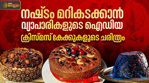 ആദ്യം കഞ്ഞി, പിന്നെ പുഡിങ്, വിലക്ക് കാലത്തെ നഷ്ടം മറികടക്കാൻ വ്യാപാരികളുടെ ഐഡിയ; ക്രിസ്മസ് കേക്കുകൾ വന്ന വഴി