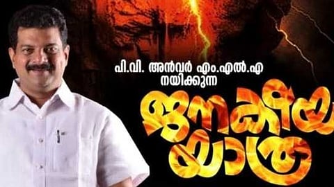 അൻവറിന് തിരിച്ചടി; ജനകീയ യാത്രയുടെ ആദ്യ ദിനം ലീഗ് - കോൺഗ്രസ് നേതാക്കൾ പങ്കെടുത്തില്ല