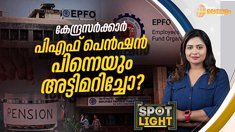 പിന്നെയും അട്ടിമറിച്ചോ പിഎഫ് പെന്ഷന്?