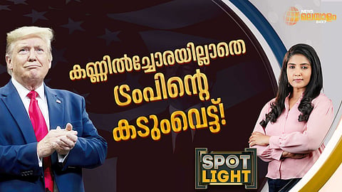 കണ്ണില്ച്ചോരയില്ലാതെ ട്രംപിന്റെ കടുംവെട്ട്