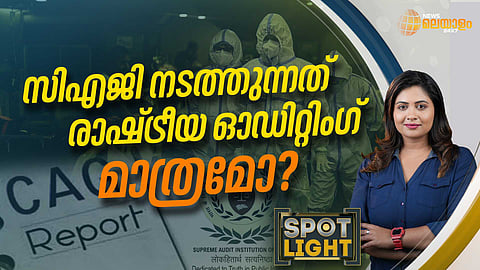 SPOTLIGHT സിഎജി കൂട്ടിച്ചേര്ക്കുന്നത് രാഷ്ട്രീയ പൂജ്യമോ?