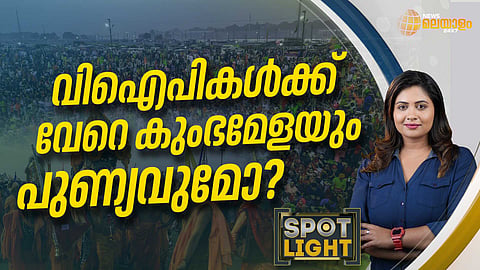 SPOTLIGHT | വിഐപികള്ക്ക് വേറെ കുംഭമേളയും പുണ്യവുമോ?
