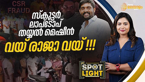 SPOTLIGHT | സ്കൂട്ടര് ലാപ്ടോപ് തയ്യല് മെഷീന്.. വയ് രാജാ വയ് !