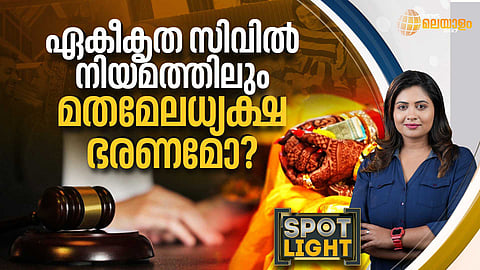 SPOTLIGHT | ഏകീകൃത സിവില് നിയമത്തിലും മതമേലധ്യക്ഷ ഭരണമോ?