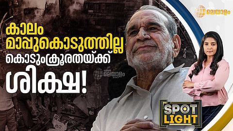 SPOTLIGHT | കാലം മാപ്പുകൊടുത്തില്ല, കൊടുംക്രൂരതയ്ക്ക് ശിക്ഷ