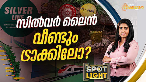 SPOTLIGHT| സില്വര് ലൈന് വീണ്ടും ട്രാക്കിലോ?