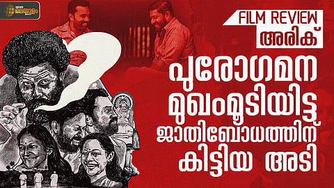 'അരിക്'; പുരോഗമനത്തിന്റെ വായ്ത്താരികള് ഉറക്കെ പാടുമ്പോഴും തികട്ടി വരുന്ന ജാതിബോധത്തിന്റെ കഥ