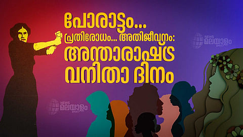 അന്താരാഷ്ട്ര വനിതാ ദിനം: ഔദാര്യമല്ല; ചരിത്രത്തെക്കുറിച്ചുള്ള ഓര്മപ്പെടുത്തല്