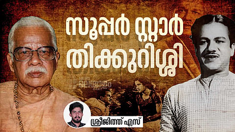 തിക്കുറിശ്ശി സുകുമാരൻ നായർ: മലയാള സിനിമയിലെ ആദ്യ സൂപ്പർ താരത്തിന്റെ പിറവി