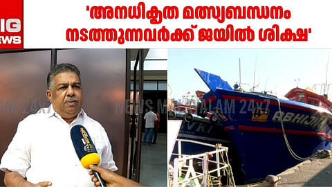 BIG IMPACT | അനധികൃത മത്സ്യബന്ധനം നടത്തുന്നവർക്ക് ജയിൽ ശിക്ഷ; അടിയന്തരയോഗം വിളിച്ച് മന്ത്രി സജി ചെറിയാൻ