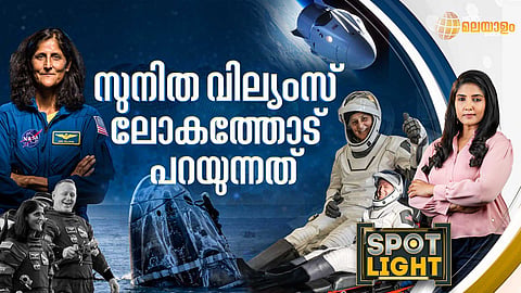 SPOTLIGHT | സുനിത വില്യംസ് ലോകത്തോടു പറയുന്നത്