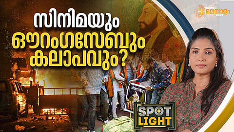 SPOTLIGHT | സിനിമയും ഔറംഗസേബും കലാപവും?