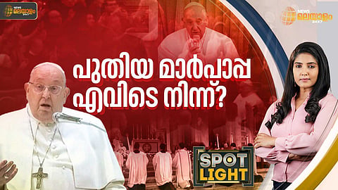 SPOTLIGHT| പുതിയ മാര്പാപ്പ എവിടെ നിന്ന്?