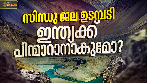 EXPLAINER | എന്താണ് സിന്ധു ജല ഉടമ്പടി? ഇന്ത്യക്ക് പിന്മാറാനാകുമോ?