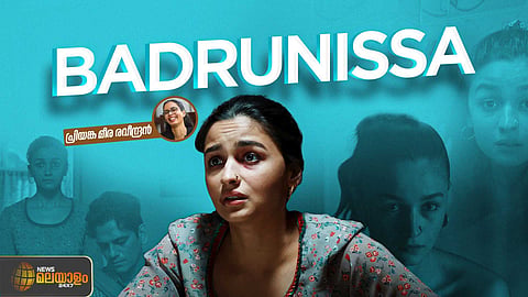 Darlings : 'സ്ത്രീകള്ക്കെതിരായ അതിക്രമം ആരോഗ്യത്തിന് ഹാനികരം' എന്ന് പഠിപ്പിച്ച ബദ്രുന്നീസ