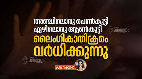 VIDEO| അഞ്ചിലൊരു പെണ്കുട്ടി, ഏഴിലൊരു ആണ്കുട്ടി; ലോകത്ത് ലൈംഗികാതിക്രമം വര്ധിക്കുന്നു