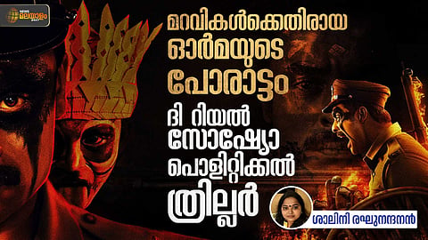 'മറവികൾക്കെതിരായ ഓർമയുടെ പോരാട്ടം'; നരിവേട്ട എന്ന സോഷ്യോ പൊളിറ്റിക്കൽ ത്രില്ലർ