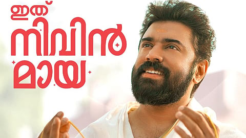 'സർവം മായ' പോസ്റ്റർ
