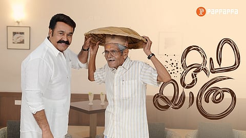 മോഹൻലാലും കാരിക്കത്ത് ഉണ്ണിമേനോനും പപ്പപ്പയുടെ കഥയാത്ര ഡോക്യുഫിക്ഷനിൽ