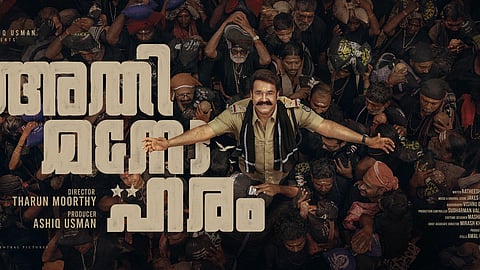 'അതിമനോഹരം' പോസ്റ്റർ