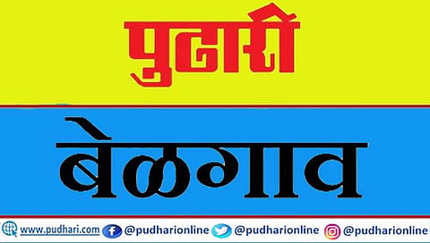 बेळगाव : महाराष्ट्रीय नेत्यांना वगळून म. ए. समितीवर आरोपपत्र