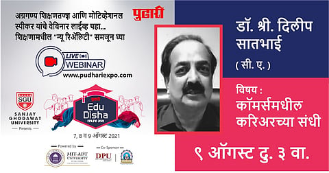 ‘पुढारी’ एज्यु-दिशा प्रदर्शन : दिलीप सातभाई यांचे 'कॉमर्समधील करिअरच्या संधी' विषयावर व्याख्यान पहा लाईव्ह