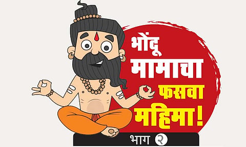 भोंदू मामा कडून भक्तांची लूट! राजकीय आश्रयामुळे दुकानदारी फोफावली