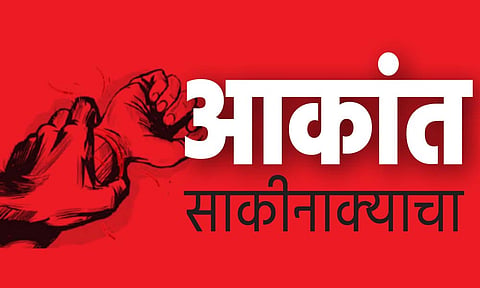 साकिनाका आरोपीवर अॅट्रॉसिटीचा गुन्हा दाखल