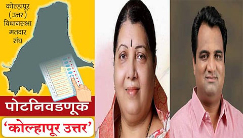 कोल्हापूर उत्तर पोटनिवडणूक : आखाडा उत्तरचा; शड्डू कागलचा