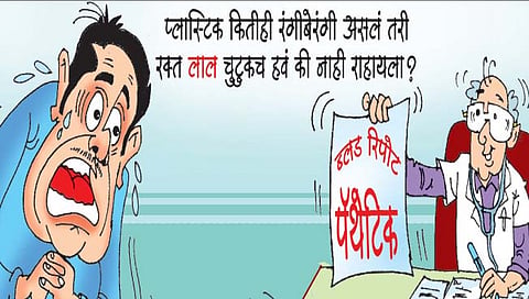 ब्लड रिपोर्ट : प्लास्टिक पॉझिटिव्ह!