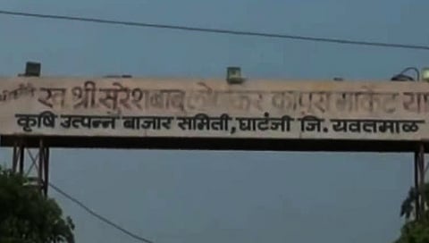 यवतमाळ : घाटंजी बाजार समितीमधील ७० व्यापारी अडते, हमाल मापारीचे परवाने रद्द